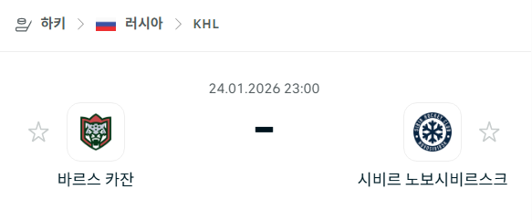[아이스하키 KHL] 01월24일 바르스 카잔 vs 시비르 노보시비르스크 분석 중계