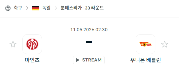 [독일 분데스리가] 5월11일 마인츠 vs 우니온 베를린 분석 중계