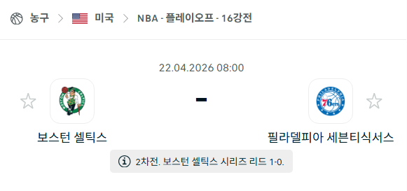 [미국 NBA] 4월22일 보스턴 셀틱스 vs 필라델피아 세븐티식서스 분석 중계