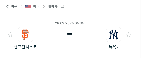 [MLB 메이저리그] 3월28일 샌프란시스코 자이언츠 vs 뉴욕 양키스 분석 중계