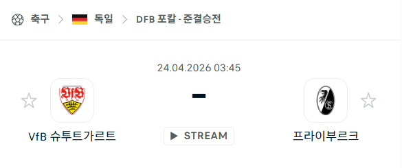 [독일 DFB포칼] 4월23일 슈투트가르트 vs 프라이부르크 분석 중계
