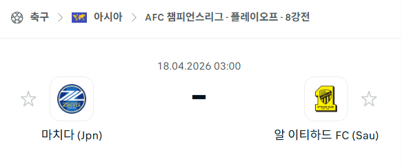 [AFC 아시아챔피언스리그] 4월18일 마치다 젤비아 vs 알이티하드 분석 중계