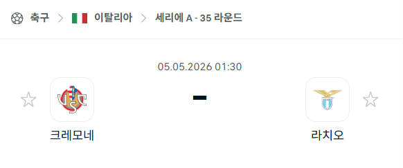 [이탈리아 세리에A] 5월5일 크레모네세 vs 라치오 분석 중계