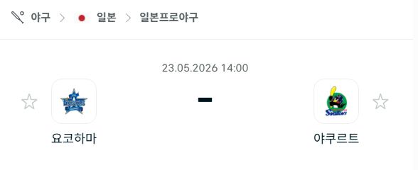 [일본 NPB] 2026년05월23일 요코하마 베이스타스 vs 야쿠르트 스왈로스 분석 중계