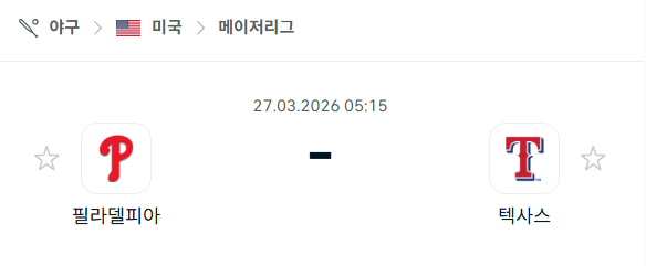 [MLB 메이저리그] 3월27일 필라델피아 플라이어스 vs 텍사스 레인저스 분석 중계