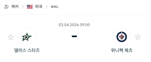 [아이스하키 NHL] 4월3일 댈러스 스타스 vs 위니펙 제츠 분석 중계
