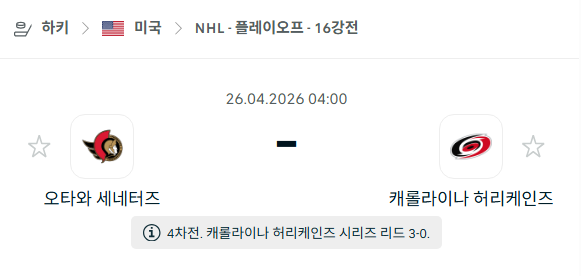 [아이스하키 NHL] 4월26일 오타와 세네터스 vs 캐롤라이나 허리케인스 분석 중계