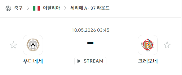 [이탈리아 세리에A] 5월18일 우디네세 vs 크레모네세 분석 중계