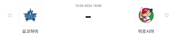 [일본야구 NPB] 2026년04월10일 요코하마 DeNA베이스타스 vs 히로시마 도요 카프 분석 중계