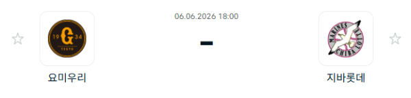 [일본 NPB] 2026년06월06일 요미우리 자이언츠 vs 지바롯데 마린스 분석 중계