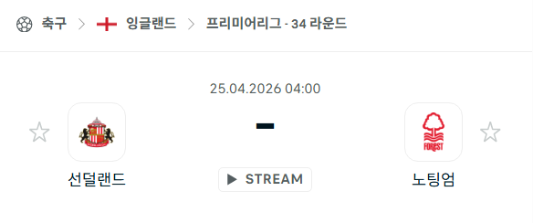 [EPL 프리미어리그] 4월25일 선덜랜드 vs 노팅엄 포레스트 분석 중계