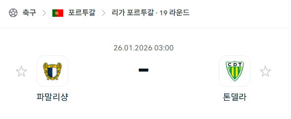 [포르투갈 프리메이라리가] 01월26일 파말리캉 vs 톤델라 분석 중계