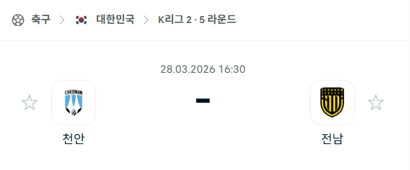 [대한민국 K리그2] 3월28일 천안 시티 vs 전남 드래곤즈 분석 중계
