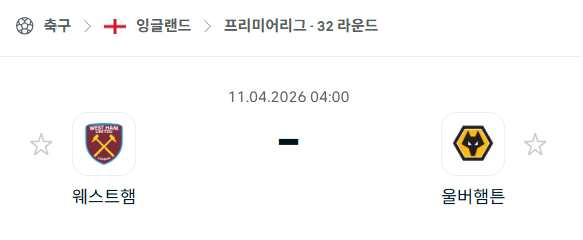 [EPL 프리미어리그] 4월11일 웨스트햄 vs 울버햄튼 분석 중계