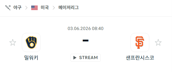 [MLB 메이저리그] 6월3일 밀워키 브루어스 vs 샌프란시스코 자이언츠 분석 중계