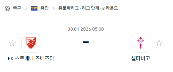 [UEFA 유로파리그] 01월30일 츠르베나 즈베즈다 vs 셀타비고 분석 중계