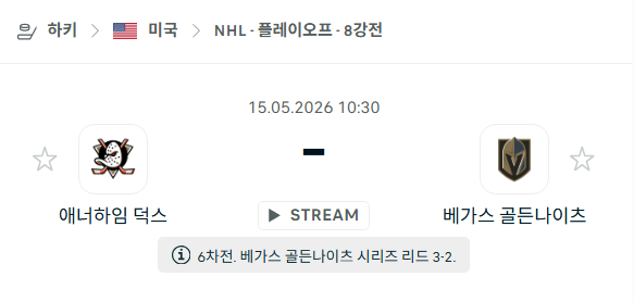 [아이스하키 NHL] 5월15일 애너하임 덕스 vs 베가스 골든나이츠 분석 중계
