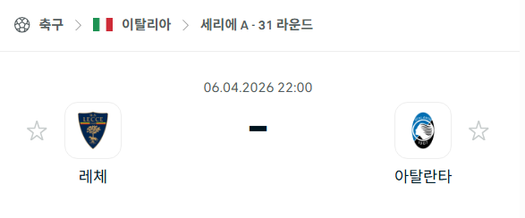[이탈리아 세리에A] 4월6일 레체 vs 아탈란타 분석 중계