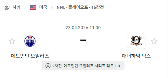 [아이스하키 NHL] 4월23일 에드먼턴 오일러스 vs 애너하임 덕스 분석 중계