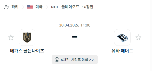 [아이스하키 NHL] 4월30일 베가스 골든나이츠 vs 유타 매머드 분석 중계