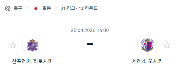 [일본 J리그] 4월25일 산프레체 히로시마 vs 세레소 오사카 분석 중계