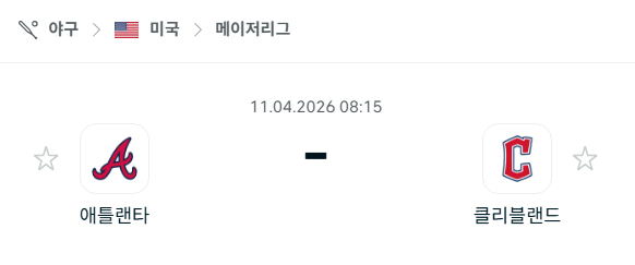 [MLB 메이저리그] 4월11일 애틀랜타 브레이브스 vs 클리블랜드 가디언스 분석 중계