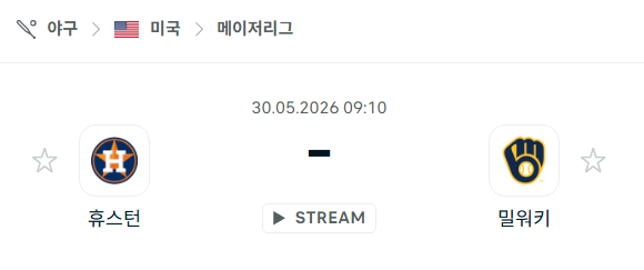 [MLB 메이저리그] 5월30일 휴스턴 애스트로스 vs 밀워키 브루어스 분석 중계