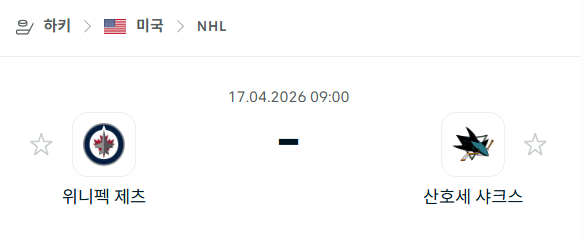 [아이스하키 NHL] 4월17일 위니펙 제츠 vs 산호세 샤크스 분석 중계