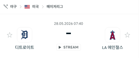 [MLB 메이저리그] 5월28일 디트로이트 타이거즈 vs LA 에인절스 분석 중계