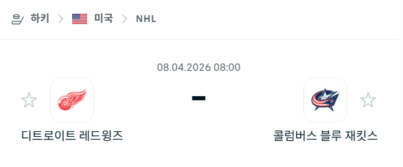 [아이스하키 NHL] 4월8일 디트로이트 레드윙스 vs 콜럼버스 블루재키츠 분석 중계