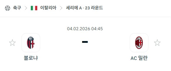 [이탈리아 세리에A] 02월04일 볼로냐 vs AC밀란 분석 중계