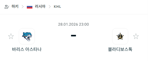 [아이스하키 NHL] 01월28일 바리스 아스타나 vs 블라디보스토크 분석 중계