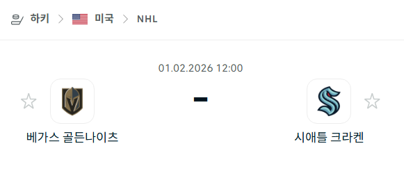 [아이스하키 NHL] 02월01일 베가스 골든나이츠 vs 시애틀 크라켄 분석 중계
