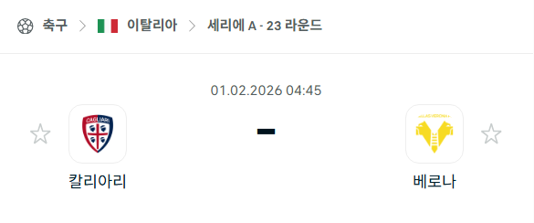 [이탈리아 세리에A] 02월01일 칼리아리 vs 헬라스 베로나 분석 중계