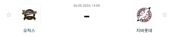 [일본야구 NPB] 2026년05월06일 오릭스 버팔로스 vs 지바롯데 마린스 분석 중계