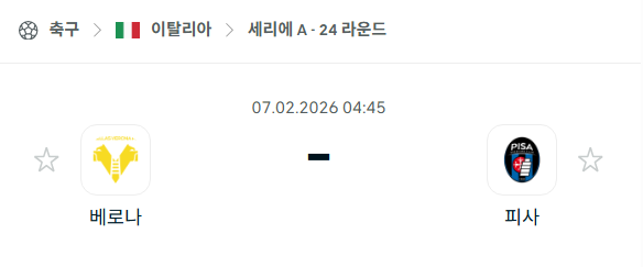 [이탈리아 세리에A] 02월07일 베로나 vs 피사 분석 중계
