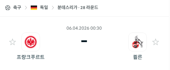 [독일 분데스리가] 4월6일 프랑크푸르트 vs 쾰른 분석 중계