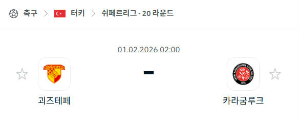 [터키 쉬페르리그] 02월01일 괴즈테페 vs 카라굼루크 분석 중계
