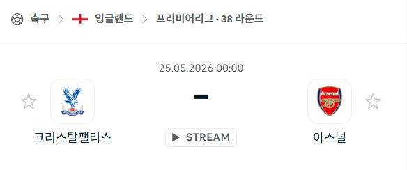[EPL 프리미어리그] 5월25일 크리스탈 팰리스 vs 아스널 분석 중계
