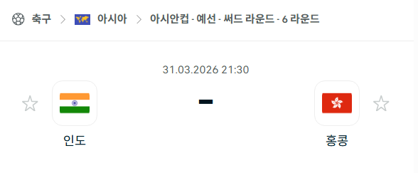 [아시안컵 예선] 3월31일 인도 vs 홍콩 분석 중계