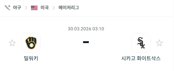 [MLB 메이저리그] 3월30일 밀워키 브루어스 vs 시카고 화이트삭스 분석 중계