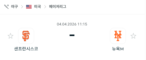 [MLB 메이저리그] 4월4일 샌프란시스코 자이언츠 vs 뉴욕 메츠 분석 중계