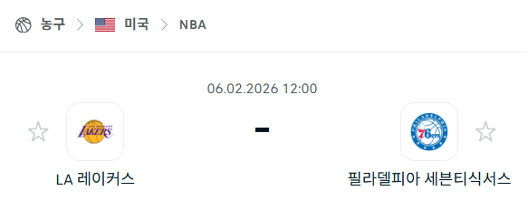 [미국 NBA] 02월6일 LA 레이커스 vs 필라델피아 세븐티식서스 분석 중계