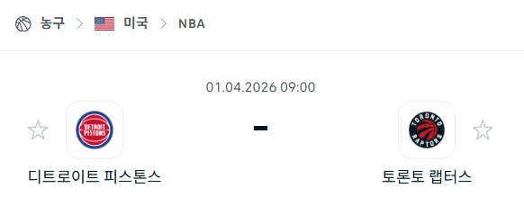[미국 NBA] 4월1일 디트로이트 피스톤스 vs 토론토 랩터스 분석 중계