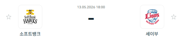 [일본야구 NPB] 2026년05월13일 소프트뱅크 호크스 vs 세이부 라이온스 분석 중계