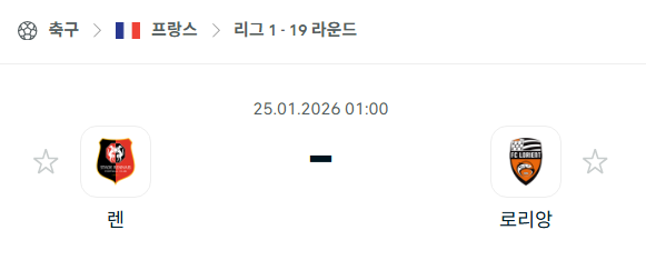 [프랑스 리그앙] 01월25일 스타드 렌 vs 로리앙 분석 중계