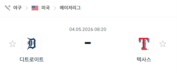 [MLB 메이저리그] 5월4일 디트로이트 타이거즈 vs 텍사스 레인저스 분석 중계