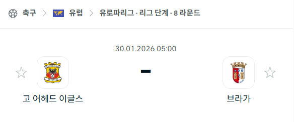 [UEFA 유로파리그] 01월30일 고어헤드이글스 vs 브라가 분석 중계
