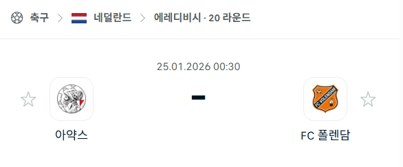 [네덜란드 에레디비시] 01월25일 아약스 vs 폴렌담 분석 중계