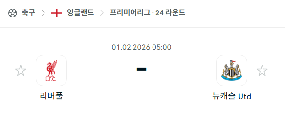 [EPL 프리미어리그] 02월01일 리버풀 vs 뉴캐슬 유나이티드 분석 중계